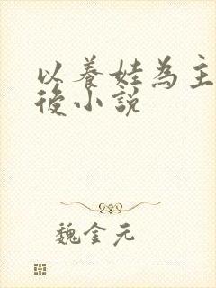 以养娃为主的婚后小说