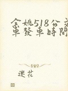 余姚518公交车发车时间表