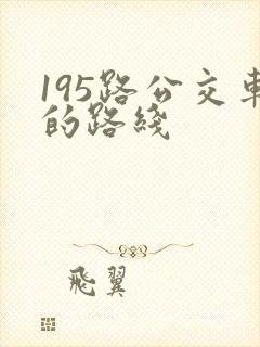 195路公交车的路线