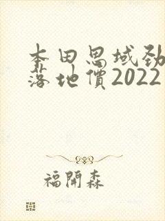 本田思域劲动版落地价2022