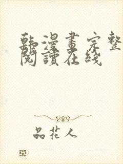 韩漫画完整免费阅读在线 韩漫画完整免费阅读在线