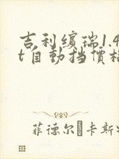 吉利缤瑞1.4t自动挡价格