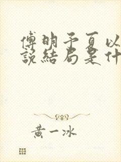 傅明予夏以荨小说结局是什么