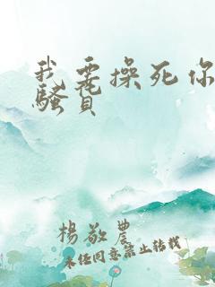 我要操死你个小骚货