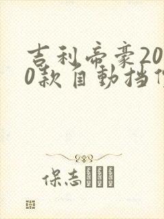 吉利帝豪2020款自动挡价格 吉利帝豪2020款自动挡价格