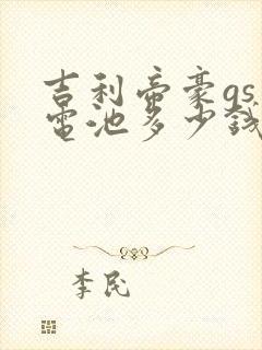 吉利帝豪gs蓄电池多少钱