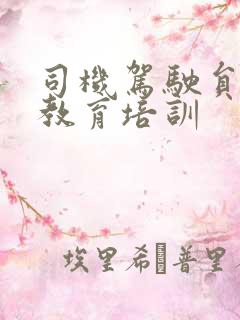司机驾驶员安全教育培训