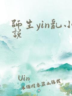 师生yin乱小说 师生yin乱小说