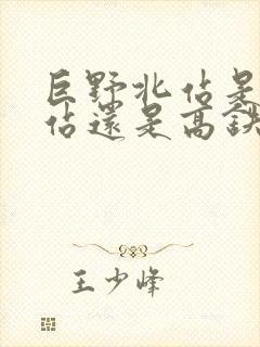 巨野北站是火车站还是高铁站