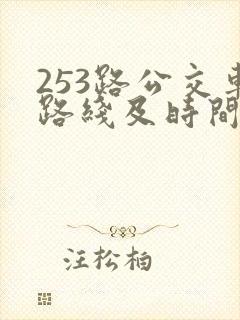 253路公交车路线及时间表