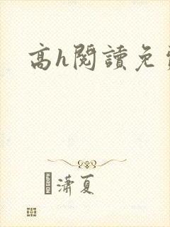 高h阅读免费