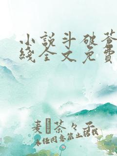 小说斗破苍穹在线全文免费阅读