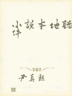 小说本地听书软件