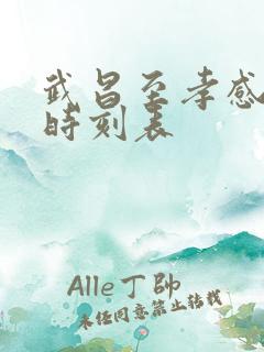 武昌至孝感火车时刻表