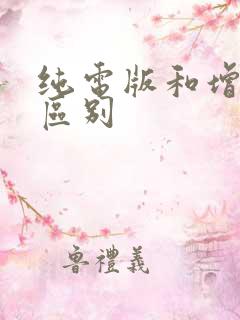 纯电版和增程版区别