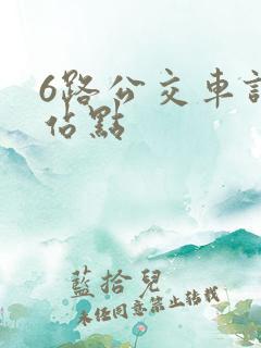6路公交车详细站点