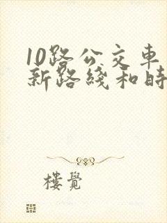 10路公交车最新路线和时间