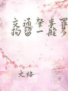 交通肇事罪刑事拘留一般多少天