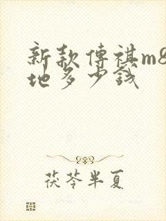 新款传祺m8落地多少钱