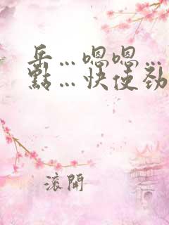 岳…嗯嗯…用力点…快使劲