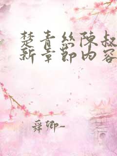 楚青丝陈叔的最新章节内容免费阅读