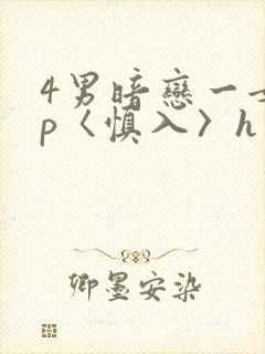 4男暗恋一女np〈慎入〉h
