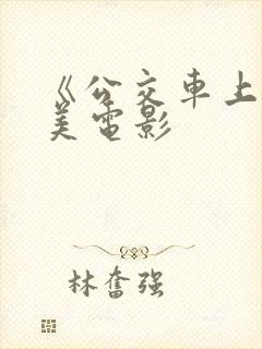 《公交车上》欧美电影