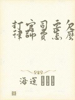 打官司要欠款的律师费怎么收的