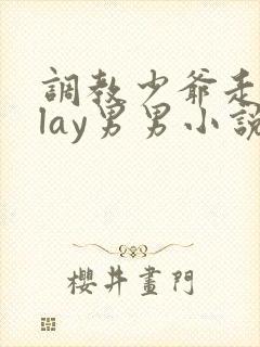 调教少爷走绳play男男小说