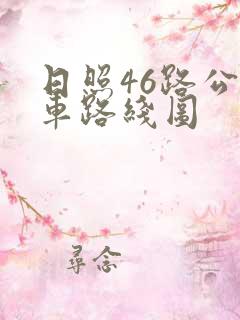 日照46路公交车路线图