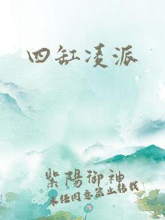 四缸凌派