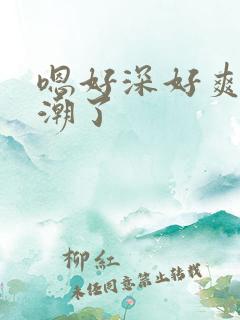 嗯好深好爽要高潮了 嗯好深好爽要高潮了