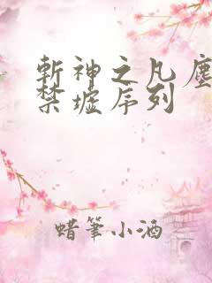 斩神之凡尘神域禁墟序列