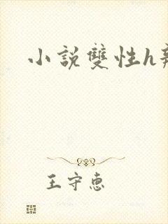 小说双性h辣乱