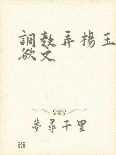 调教弄杨玉环h欲文