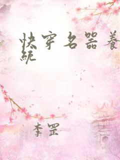 快穿名器养成系统 快穿名器养成系统