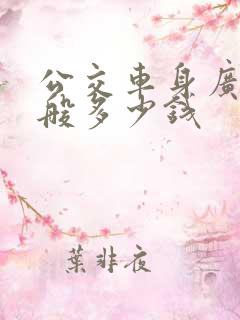公交车身广告一般多少钱