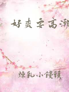 好爽要高潮了嗯