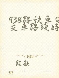 938路快车公交车路线时间表 938路快车公交车路线时间表