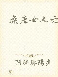 操老女人穴小说