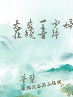 太爽了少妇高潮在线看片