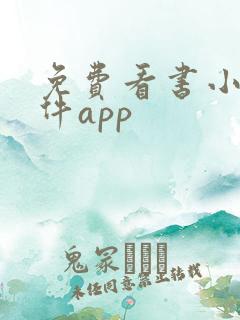 免费看书小说软件app