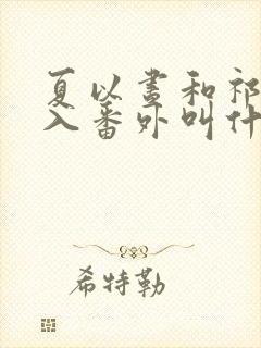 夏以昼和祁煜双入番外叫什么