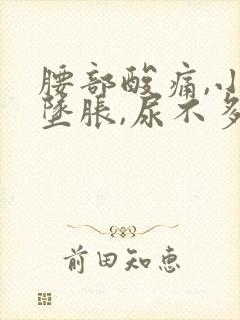 腰部酸痛,小腹坠胀,尿不多