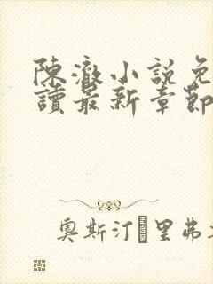 陈澈小说免费阅读最新章节无弹窗
