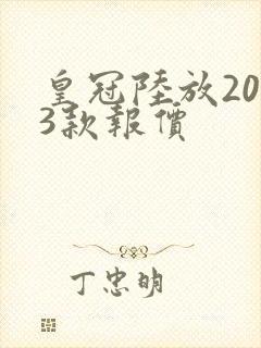 皇冠陆放2023款报价