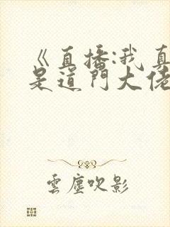 《直播:我真不是道门大佬》