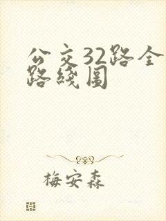 公交32路全程路线图