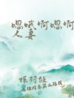 嗯哦啊嗯啊小说人妻