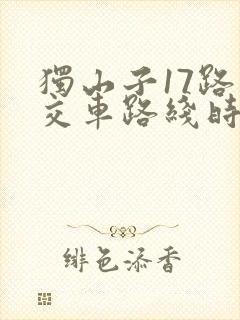 独山子17路公交车路线时间表